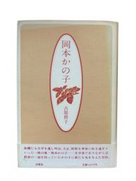岡本かの子 - 華やぐいのち：作家論叢書6