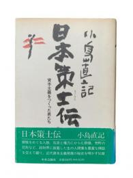 日本策士伝 : 資本主義をつくった男たち