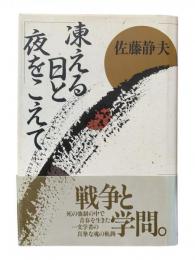 凍える日と夜をこえて