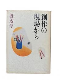 創作の現場から