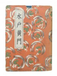 水戸黄門 奥付：講談全集