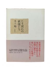 たそ彼れの妖怪たち