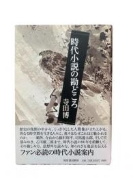 時代小説の勘どころ