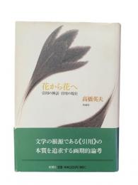 花から花へ : 引用の神話引用の現在