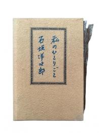 私のひとりごと