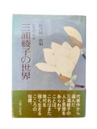 三浦綾子の世界