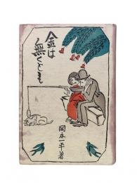 金は無くとも