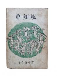 風知草