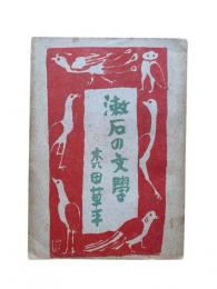 漱石の文學