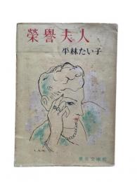 栄誉夫人