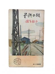 子供の眼
