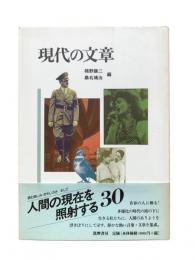 現代の文章