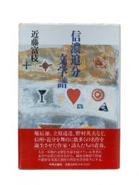 信濃追分文学譜