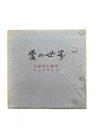 愛の世界