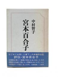 宮本百合子
