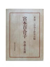 宮本百合子 : 作品と生涯