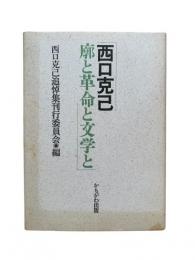 廓と革命と文学と