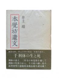 本覚坊遺文