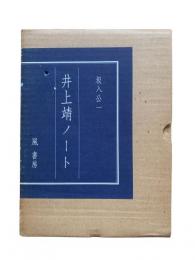 井上靖ノート