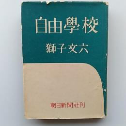自由学校