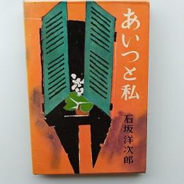 あいつと私 　初版