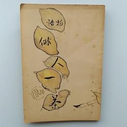 物語俳人一茶
