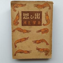 思ひ出 : 斷片の部・抄出