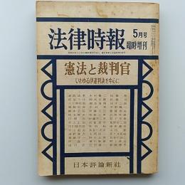 憲法と裁判官 : いわゆる伊達判決を中心に