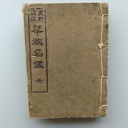 華族名鑑 : 新調更正