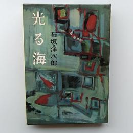 光る海