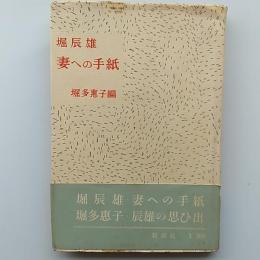 妻への手紙