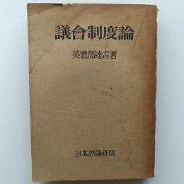 議会制度論