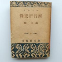 西行研究録 : 西行 2