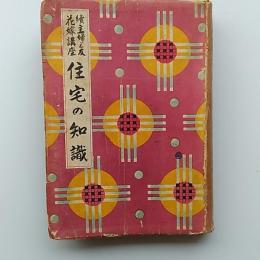 住宅の知識　　続主婦之友花嫁講座 ; 第8巻