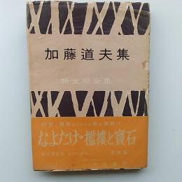 加藤道夫集　　なよたけ・襤褸と宝石　他四篇