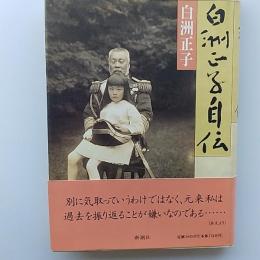 白洲正子自伝