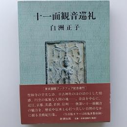 十一面観音巡礼
