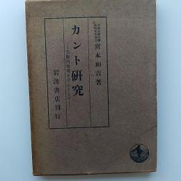 カント研究 : 先験的統覚を中心として