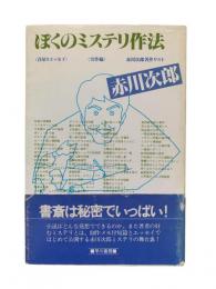ぼくのミステリ作法