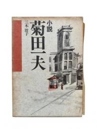 小説 菊田一夫