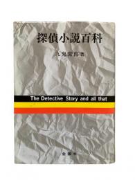 探偵小説百科