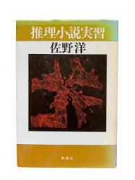 推理小説実習