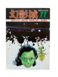 幻影城 11月号（1977 Nov. No.36）：探偵小説専門誌