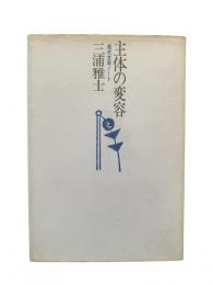 主体の変容 : 現代文学ノート