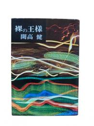 裸の王様