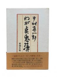 わが点鬼簿