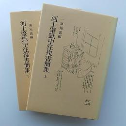 河上肇獄中往復書簡集