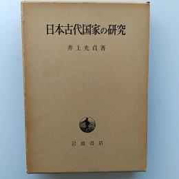 日本古代国家の研究
