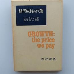 経済成長の代価