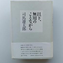以下、無用のことながら